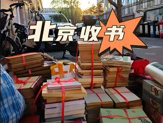 北京旧书回收，旧书都回收，以书为伴，传承文明
