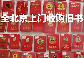 北京红宝书回收
