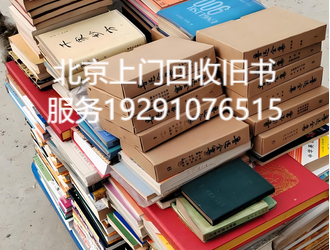 北京上门回收旧书服务