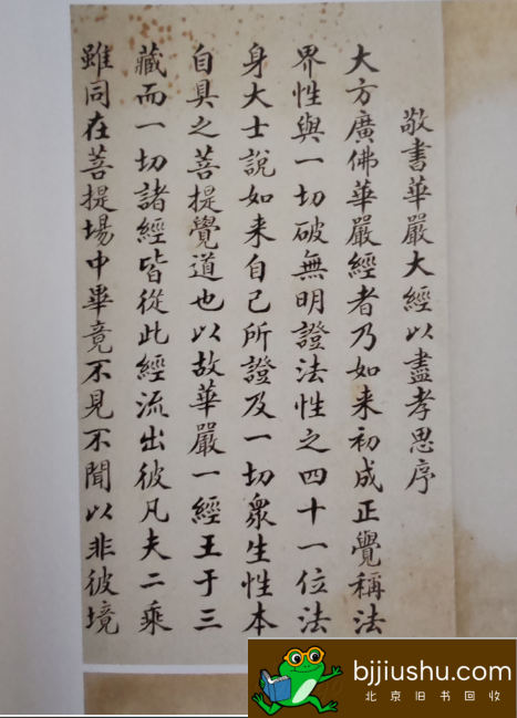 尤养和手抄华严经